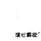 简单