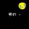 @       王小贱  ,