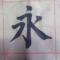 董明