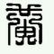 华子