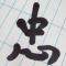 阿忠绣配