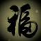 阿梁