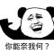 肚子滚圆
