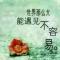 想你以成習惯
