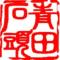 青田石头