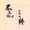 不忘初心
