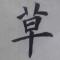 张小草