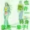 也许.一转身就是一辈孑
