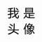 疯已入骨