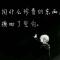 ﹍Mr.悲剧。看 一半