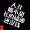 潮起潮落✘谁又将记得谁