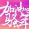 刘谋武