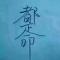 无语