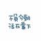 果冻粑粑