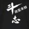 無為