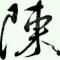 初心