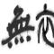 无衣