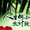 混世一生