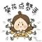 狂飙的蜗牛
