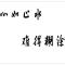 带点肉的小排骨