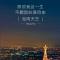 [BEYOND]愿我能