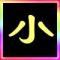 透彻 ゛