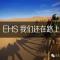 在路上EHS