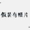 一粒微尘^ω^