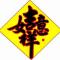 曦吉祥如意