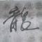 闲人
