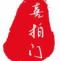 喜拍门寝具