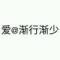 爱@渐行渐少