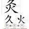 灸灸灸