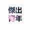 能能哥