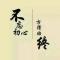 静以修身