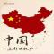 知足常乐