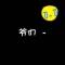 面带微笑