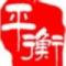 平衡