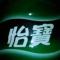 我的怡宝