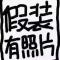 佳人进组一条龙