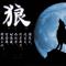 西伯利亚狼