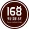 168奶茶