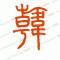 雕刻人生