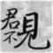 -- 君卟见丶
