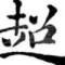 超人不会飞xc2