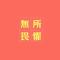 蔡洪涛