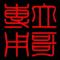 立哥lige