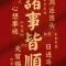 诸事皆顺