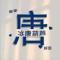 唐家老三