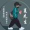 人若有志万事可为